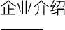 企業介紹 - 堃聯實業